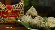 《寻味中国》第11期 广东肇庆粽子