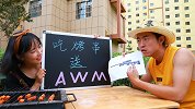 2秒吃烤串赢AWM，小伙拿出吃烧烤神器，轻松赢走AWM