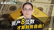 银行螺丝钉称资产8位数才算财务自由，还给出了计算的公式！