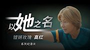 奥运会官方纪录片《以她之名》第一集：女足奥运亚军国门高红