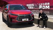 PHEV弯道超车 结果呢？试比亚迪唐DM 2021款