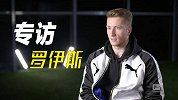 罗伊斯专访：莱万有一点和梅罗很像 欧洲杯签运并不差