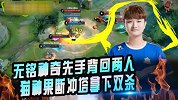 无铭神奇先手背回两人，猫神果断冲塔拿下双杀