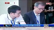 围棋-14年-以棋会友 世界围棋队标赛在京落幕-新闻
