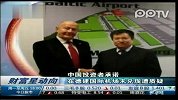 中国投资者承诺在德建国际机场未兑现遭质疑