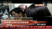 外来务工48小时的回家路