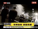 车辆自燃  民警救援