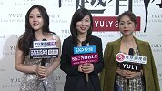 YULY三周年庆 新时代女性为自己代言