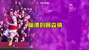 崩溃的阿森纳！主场3连败+狂丢7球 阿尔特塔也救不了？