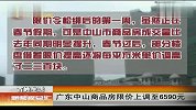 广东中山商品房限价上调至6590元 120213 新闻夜总汇