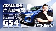 能否续写百万销量？拼产品力的第二代广汽传祺GS4