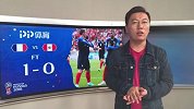 PP解说员赛后点评-姆巴佩表现抢眼 法国队两连胜提前出线