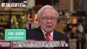 巴菲特大赞中国：你们为地球做了件大好事！