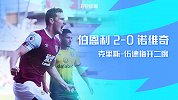 1920赛季英超第6轮-伯恩利VS诺维奇