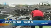 台湾屏东泥火山喷发吸引围观