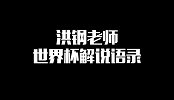 你想听的都在这儿了 洪钢老师世界杯解说大盘点