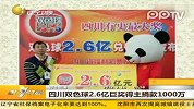 四川双色球2.6亿巨奖得主捐款1000万
