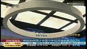 德国政府预计本国今年经济增长率为0.7％