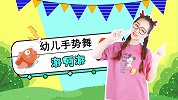 游啊游 幼儿园手势舞 欢快节奏 可爱儿歌 宝宝歌谣