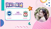 竞彩情报站-布莱顿主场力拼利物浦 利物浦受热难打出