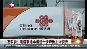 发改委：电信联通承诺进一步降低上网资费