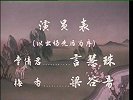 墙头马上（昆曲）