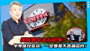 美国要夺走台积电！美媒：未来40%的新增芯片产能都在中国