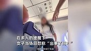 女子飞机起飞后仍打电话被提醒，当场发飙惹怒多位乘客：出事了吗