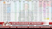 中药板块继续走强，养殖和基建板块开始出现回落