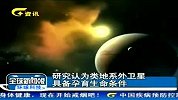 科学家称类地系外卫星具备孕育生命条件