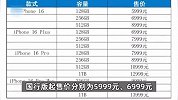 苹果iPhone16系列国行版售价公布，售价5999元起！官网已下架iPhone15pro