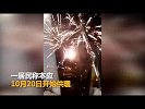 业主集资放烟花庆祝供暖 网友：高兴得像过年！_超清