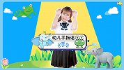 手 宝宝好习惯 青蛙 大象 幼儿手指谣 手指游戏