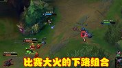 比赛爆火的下路组合，让职业战队头大无比，普通玩家也可选择