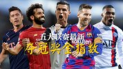 最新夺冠奖金指数！利物浦一骑绝尘 国米皇马紧咬尤文巴萨
