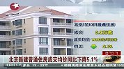 北京新建普通住房成交均价同比下降5.1％
