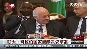 联大：阿拉伯国家酝酿决议草案