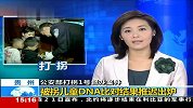 被拐儿童DNA比对结果推迟出炉