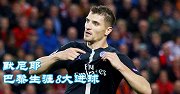 默尼耶巴黎生涯8大进球：世界波斩皇马 安菲尔德破阿里松