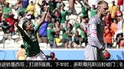 世界杯-14年-淘汰赛-1/8决赛-斯内德扳平罗本补时造点 荷兰2：1淘汰墨西哥-新闻