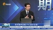 板块整体回暖 PVC逐步走强？