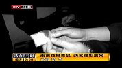 雨夜交易毒品 两名疑犯落网(1)