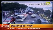 疯狂轿车连撞13辆车