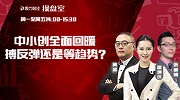 聚力财经·操盘室-20170613-中小创全面回暖 搏反弹还是等趋势？