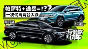 同样7DCT+EA888差别巨大 试驾帕萨特&途岳