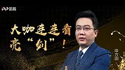 大咖连连看-武吹堂看好武磊继续闪耀 尤文或雪藏C罗备战欧冠
