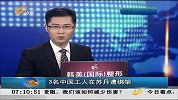 早安山东-20130114-3名中国工人在苏丹遭绑架