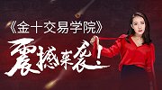 交易大师晋级之路！《金十交易学院》重磅来袭！