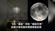 “超级月亮”现身！“飞机凌月”超震撼，中秋夜多地第一波赏月实拍来了