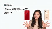 獭问獭答：iPhone XR 和 XS 选谁好？